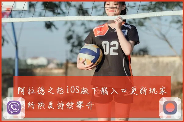 阿拉德之怒iOS版下载入口更新玩家预约热度持续攀升