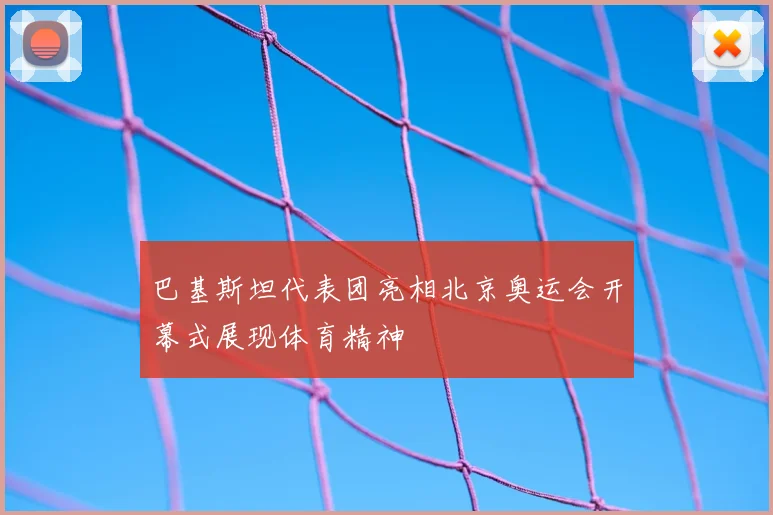 巴基斯坦代表团亮相北京奥运会开幕式展现体育精神
