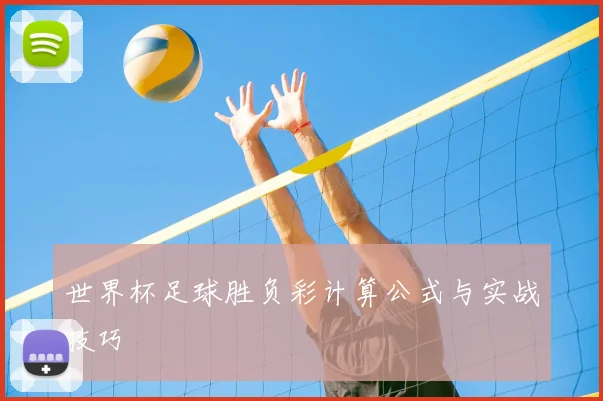 世界杯足球胜负彩计算公式与实战技巧