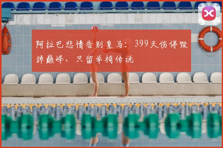 阿拉巴悲情告别皇马：399天伤停毁掉巅峰，只留举椅传说