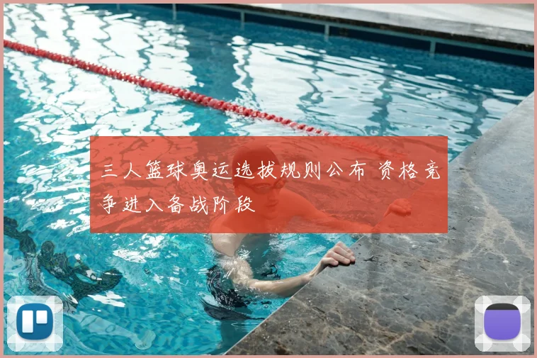 三人篮球奥运选拔规则公布 资格竞争进入备战阶段