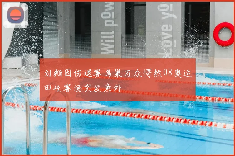 刘翔因伤退赛鸟巢万众愕然08奥运田径赛场突发意外