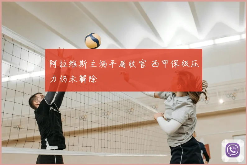 阿拉维斯主场平局收官 西甲保级压力仍未解除