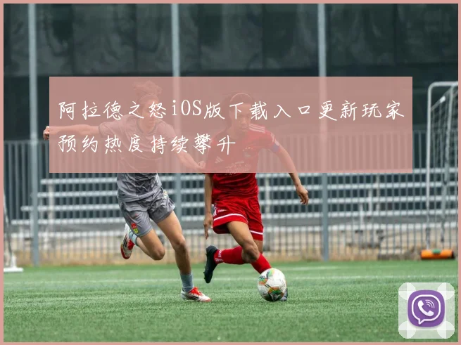 阿拉德之怒iOS版下载入口更新玩家预约热度持续攀升