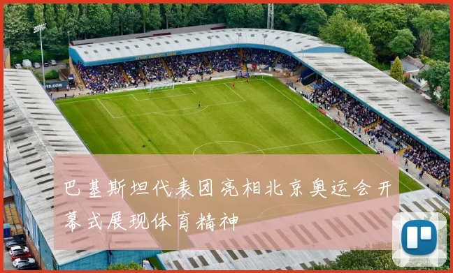 巴基斯坦代表团亮相北京奥运会开幕式展现体育精神