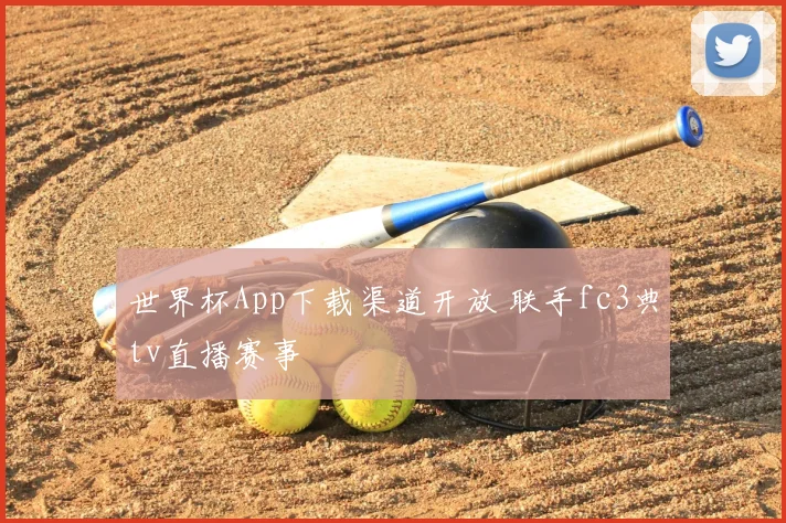 世界杯App下载渠道开放 联手fc3典tv直播赛事