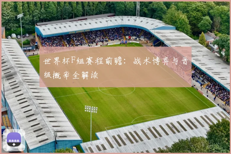 世界杯F组赛程前瞻:战术博弈与晋级概率全解读