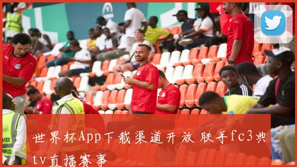 世界杯App下载渠道开放 联手fc3典tv直播赛事