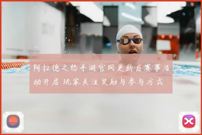 阿拉德之怒手游官网更新后赛事活动开启 玩家关注奖励与参与方式