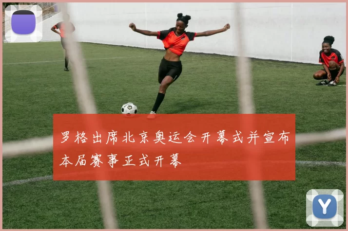 罗格出席北京奥运会开幕式并宣布本届赛事正式开幕
