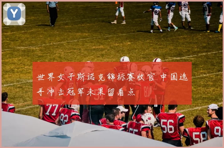 世界女子斯诺克锦标赛收官 中国选手冲击冠军未果留看点