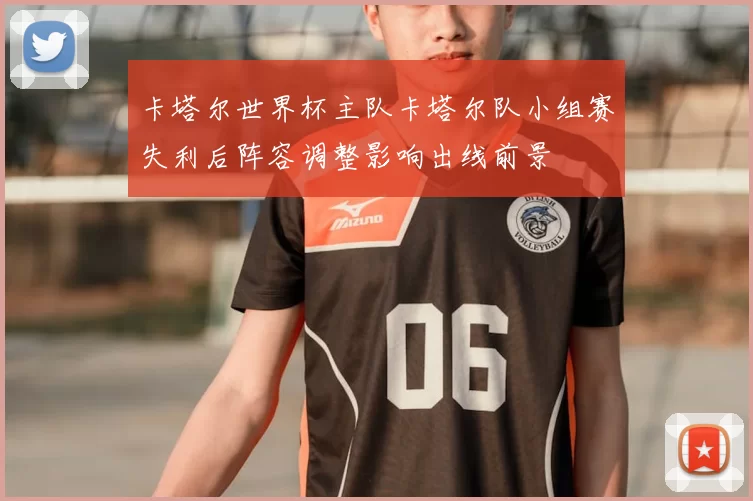 卡塔尔世界杯主队卡塔尔队小组赛失利后阵容调整影响出线前景