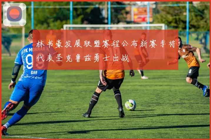 林书豪发展联盟赛程公布新赛季将代表圣克鲁兹勇士出战