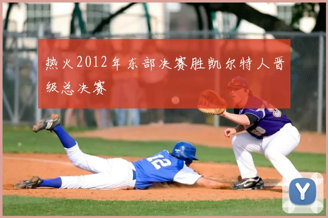 热火2012年东部决赛胜凯尔特人晋级总决赛