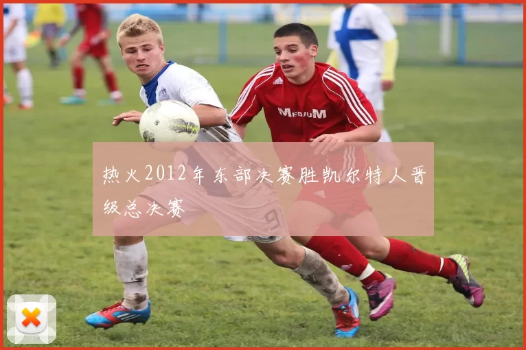 热火2012年东部决赛胜凯尔特人晋级总决赛