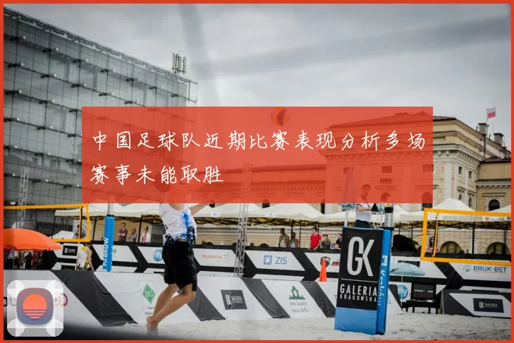中国足球队近期比赛表现分析多场赛事未能取胜