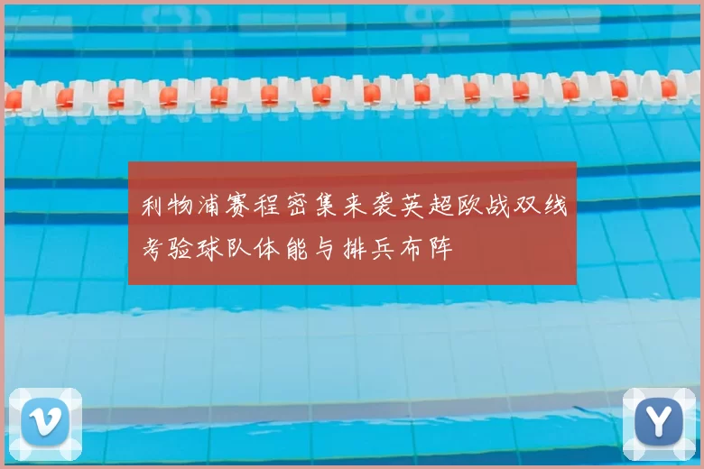 利物浦赛程密集来袭英超欧战双线考验球队体能与排兵布阵