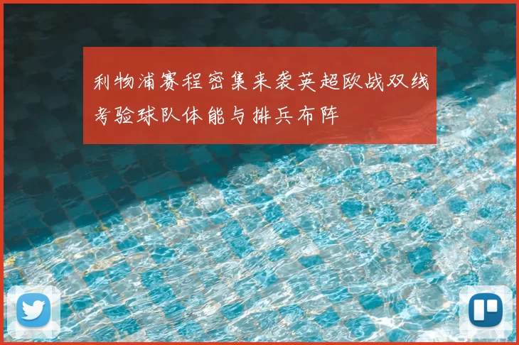 利物浦赛程密集来袭英超欧战双线考验球队体能与排兵布阵