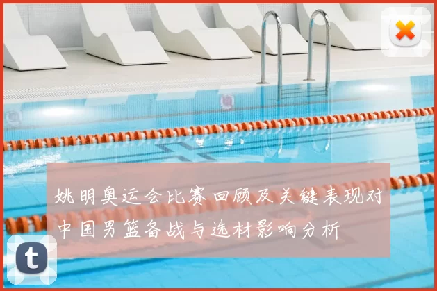 姚明奥运会比赛回顾及关键表现对中国男篮备战与选材影响分析