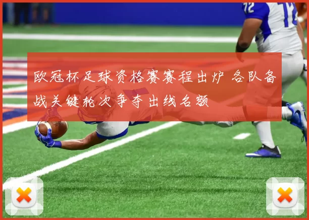 欧冠杯足球资格赛赛程出炉 各队备战关键轮次争夺出线名额