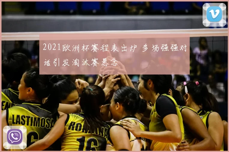 2021欧洲杯赛程表出炉 多场强强对话引发淘汰赛悬念