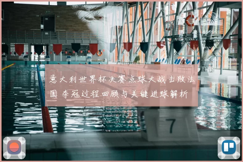 意大利世界杯决赛点球大战击败法国 夺冠过程回顾与关键进球解析