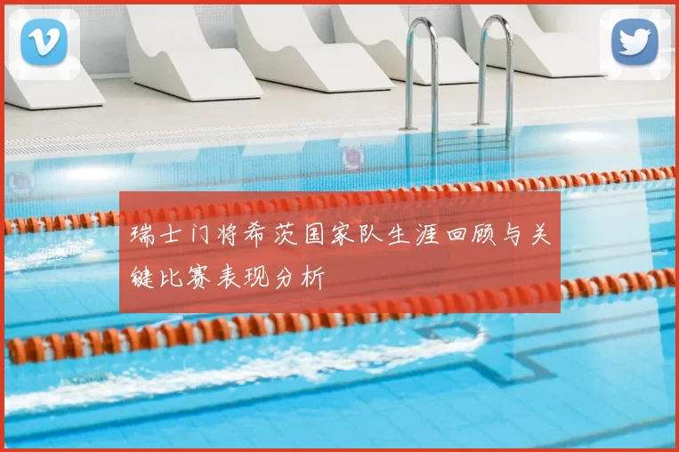 瑞士门将希茨国家队生涯回顾与关键比赛表现分析