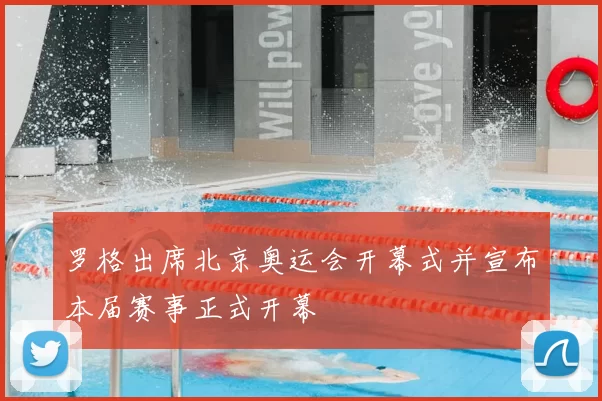 罗格出席北京奥运会开幕式并宣布本届赛事正式开幕