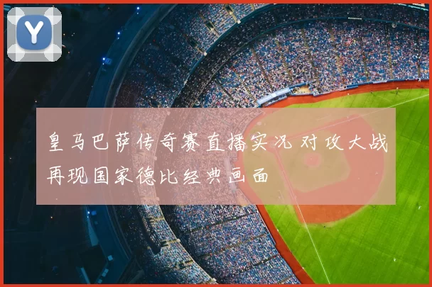 皇马巴萨传奇赛直播实况 对攻大战再现国家德比经典画面