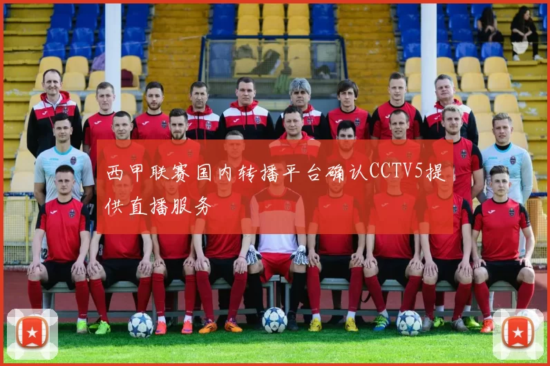 西甲联赛国内转播平台确认CCTV5提供直播服务